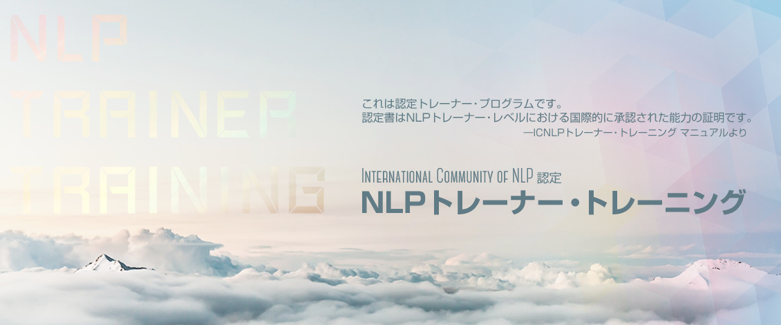 International Community of NLP認定 NLPトレーナー・トレーニング