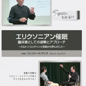 エリクソニアン催眠　臨床家としての姿勢とアプローチ ～ミルトン・エリクソンと芸術から学んだこと～