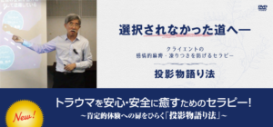 トラウマを安心・安全に癒すためのセラピー！～肯定的体験への扉をひらく「投影物語り法」～