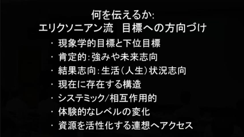 「ここにあるのがエリクソニアン流の視点で問題を捉えるやり方です」