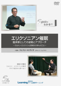 エリクソニアン催眠　臨床家としての姿勢とアプローチ～ミルトン・エリクソンと芸術から学んだこと～