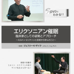 エリクソニアン催眠　臨床家としての姿勢とアプローチ～ミルトン・エリクソンと芸術から学んだこと～