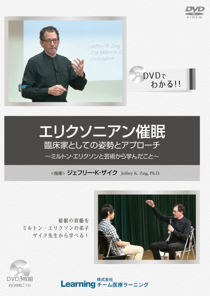 DVD1018 エリクソニアン催眠 臨床家としての姿勢とアプローチ~ミルトン・エリクソンと芸術から学んだこと~