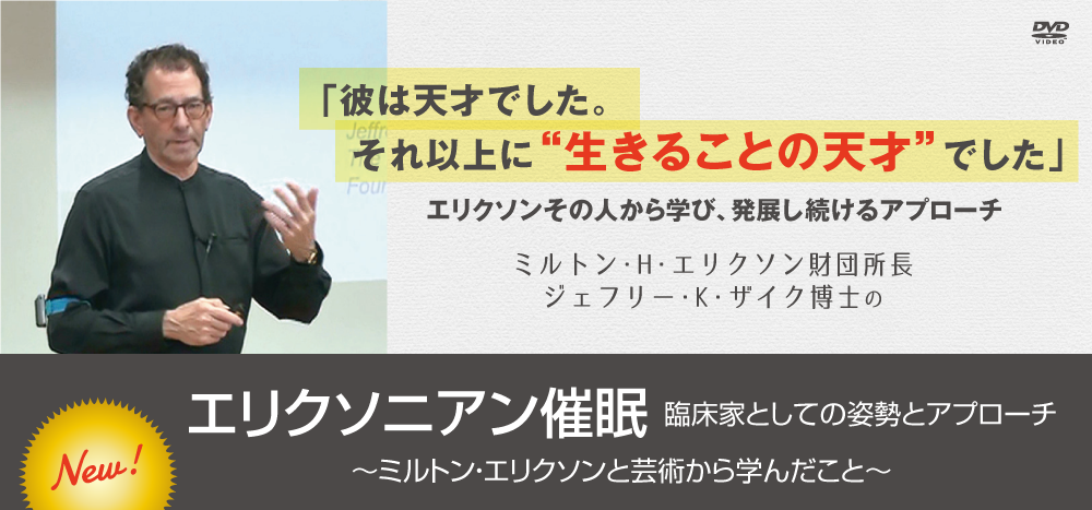 エリクソニアン催眠 臨床家としての姿勢とアプローチ～ミルトン・エリクソンと芸術から学んだこと～