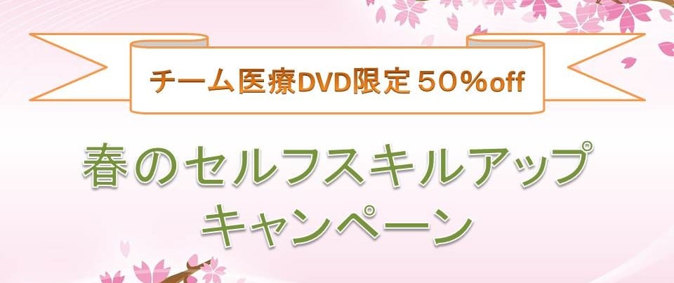 春のセルフスキルアップ 春のセルフスキルアップ
