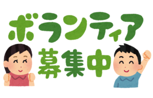 text_volunteer_bosyu text_volunteer_bosyu