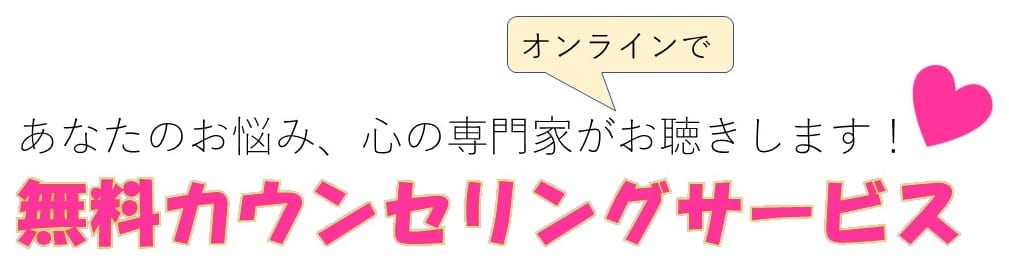 あなたのお悩み、心の専門家が あなたのお悩み、心の専門家が