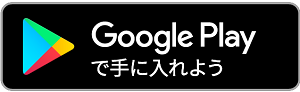 Androidをご利用の方はこちらから