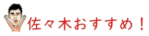 佐々木おすすめ透過 佐々木おすすめ透過