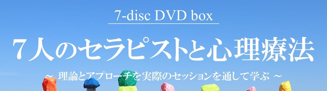 –　チーム医療ラーニング　7人のセラピストと心理療法　専用収納ボックス付７巻セット