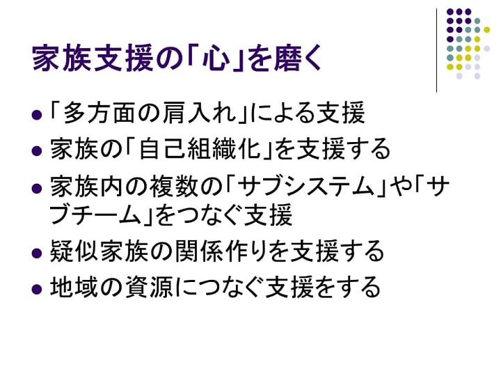 image29 家族支援において日本独自の発想と技法と工夫、配慮とは
