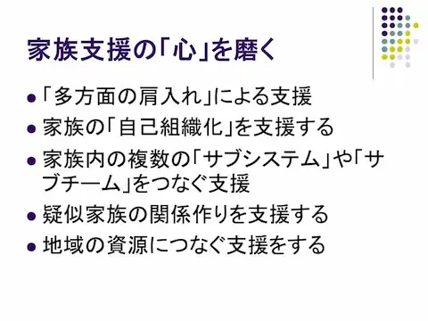 家族支援において日本独自の発想と技法と工夫、配慮とは