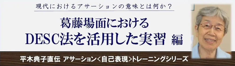 葛藤場面におけるDESC法を活用した実習編　–　～アサーション＜自己表現＞トレーニング　チーム医療ラーニング