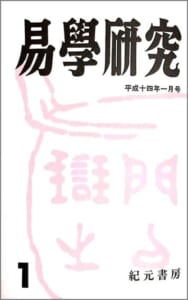 易学研究 易学研究