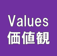 価値観
