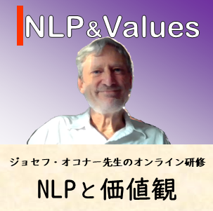 NLP価値観
