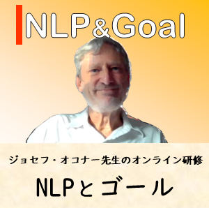 NLPゴール