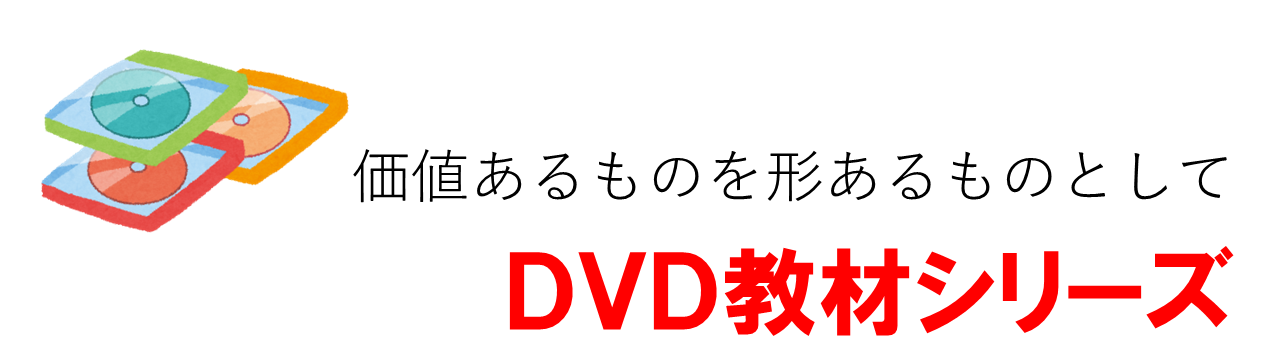DVD教材看板