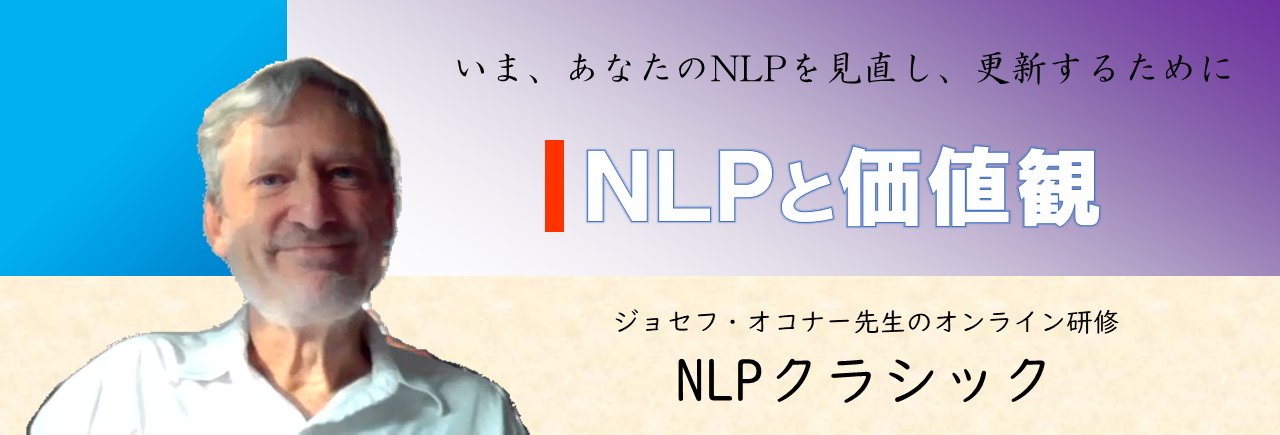 NLPと価値観看板