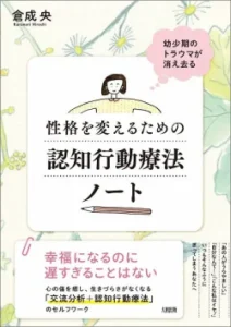 『性格を変えるための認知行動療法ノート』 倉成 央 大和出版