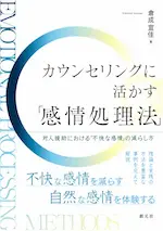 mb11790m150 『カウンセリングに活かす「感情処理法」』 倉成宣佳 創元社
