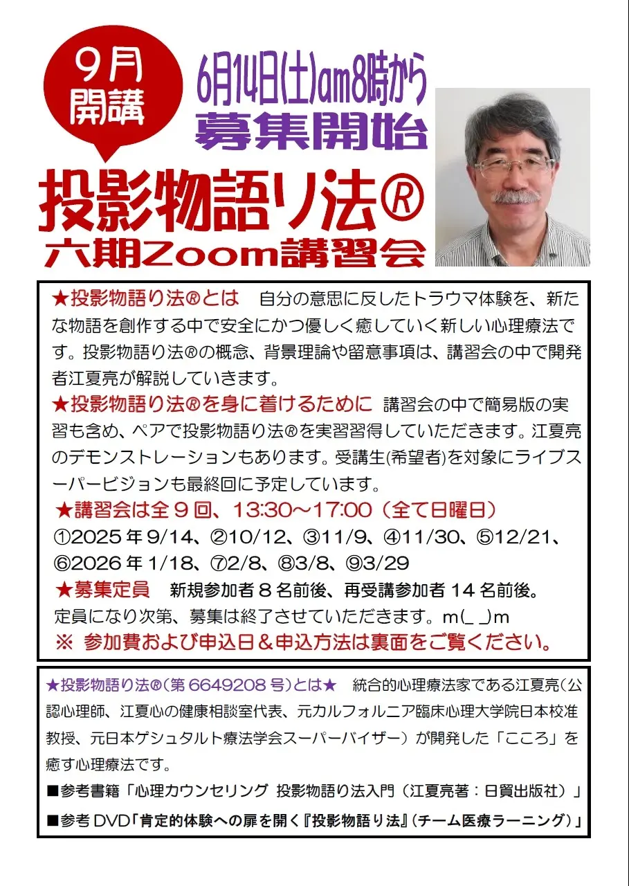 第六期投影物語り法講習会＜募集＞チラシVer1-2（表面）